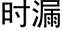 時漏 (黑體矢量字庫)