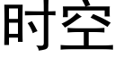 时空 (黑体矢量字库)