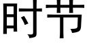 时节 (黑体矢量字库)