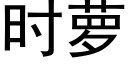 时萝 (黑体矢量字库)