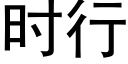 时行 (黑体矢量字库)