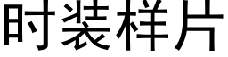 时装样片 (黑体矢量字库)