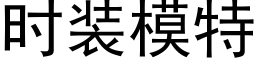 时装模特 (黑体矢量字库)