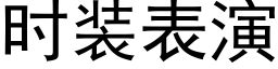 时装表演 (黑体矢量字库)