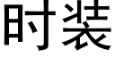 时装 (黑体矢量字库)