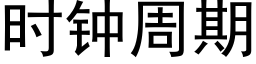 時鐘周期 (黑體矢量字庫)