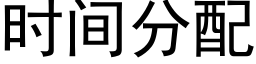 時間分配 (黑體矢量字庫)