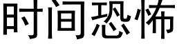 时间恐怖 (黑体矢量字库)