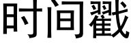 时间戳 (黑体矢量字库)