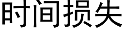 时间损失 (黑体矢量字库)