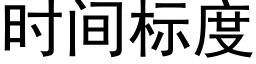 时间标度 (黑体矢量字库)