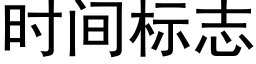 时间标志 (黑体矢量字库)