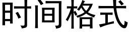 时间格式 (黑体矢量字库)