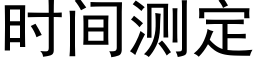 時間測定 (黑體矢量字庫)