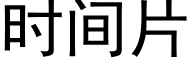 時間片 (黑體矢量字庫)