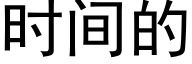 时间的 (黑体矢量字库)