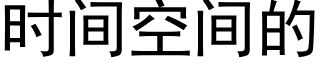 時間空間的 (黑體矢量字庫)