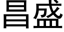 昌盛 (黑體矢量字庫)