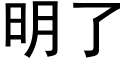 明了 (黑體矢量字庫)