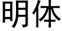 明体 (黑体矢量字库)