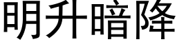 明升暗降 (黑體矢量字庫)