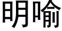 明喻 (黑体矢量字库)