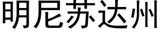 明尼蘇達州 (黑體矢量字庫)