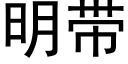 明帶 (黑體矢量字庫)