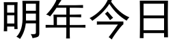 明年今日 (黑体矢量字库)