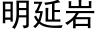 明延岩 (黑体矢量字库)