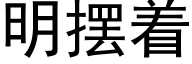 明擺着 (黑體矢量字庫)