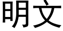 明文 (黑體矢量字庫)