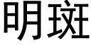 明斑 (黑体矢量字库)