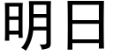 明日 (黑體矢量字庫)