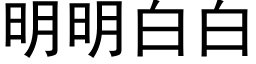 明明白白 (黑体矢量字库)