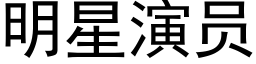 明星演员 (黑体矢量字库)