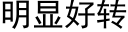 明显好转 (黑体矢量字库)