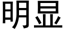 明顯 (黑體矢量字庫)