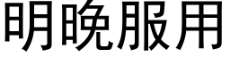 明晚服用 (黑體矢量字庫)