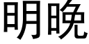 明晚 (黑體矢量字庫)