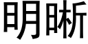 明晰 (黑體矢量字庫)