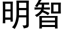 明智 (黑体矢量字库)