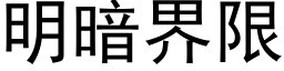 明暗界限 (黑体矢量字库)