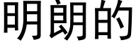 明朗的 (黑体矢量字库)