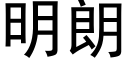 明朗 (黑体矢量字库)