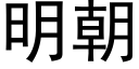 明朝 (黑体矢量字库)