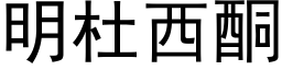 明杜西酮 (黑體矢量字庫)