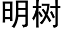 明樹 (黑體矢量字庫)