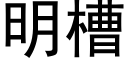 明槽 (黑體矢量字庫)