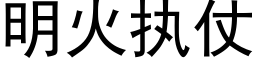 明火執仗 (黑體矢量字庫)